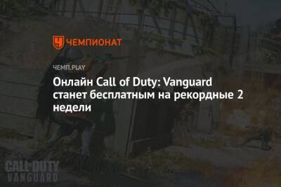 Онлайн Call of Duty: Vanguard станет бесплатным на рекордные 2 недели