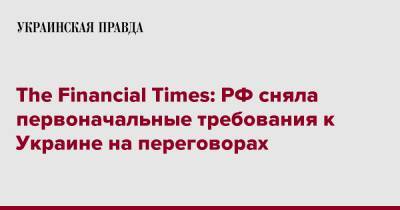 The Financial Times: РФ сняла первоначальные требования к Украине на переговорах