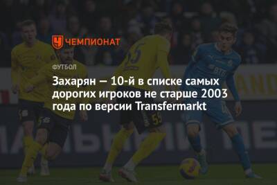 Захарян — 10-й в списке самых дорогих игроков не старше 2003 года по версии Transfermarkt