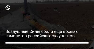 Воздушные Силы сбили еще восемь самолетов российских оккупантов