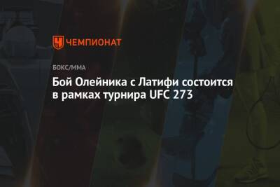 Бой Олейника с Латифи состоится в рамках турнира UFC 273