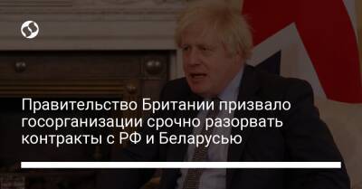 Правительство Британии призвало госорганизации срочно разорвать контракты с РФ и Беларусью