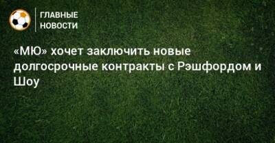 Маркус Рэшфорд - «МЮ» хочет заключить новые долгосрочные контракты с Рэшфордом и Шоу - bombardir.ru