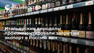 Итальянские виноделы считают, что запрет на экспорт в Россию дорогих вин ударит по Франции