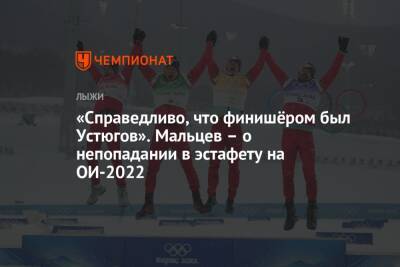 «Справедливо, что финишёром был Устюгов». Мальцев – о непопадании в эстафету на ОИ-2022