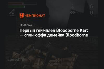 Первый геймплей Bloodborne Kart — спин-оффа демейка Bloodborne