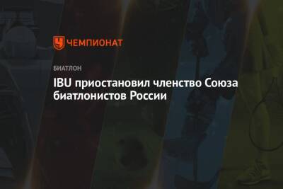 IBU приостановил членство Союза биатлонистов России