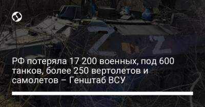РФ потеряла 17 200 военных, под 600 танков, более 250 вертолетов и самолетов – Генштаб ВСУ