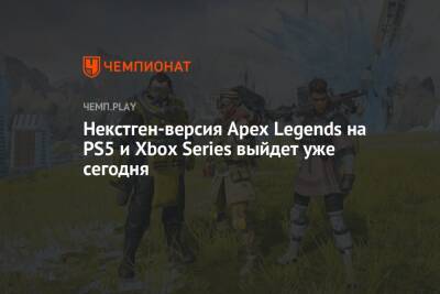 Некстген-версия Apex Legends на PS5 и Xbox Series выйдет уже сегодня