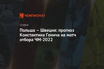 Польша – Швеция: прогноз Константина Генича на матч отбора ЧМ-2022
