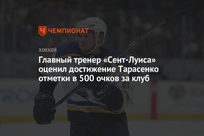 Главный тренер «Сент-Луиса» оценил достижение Тарасенко отметки в 500 очков за клуб