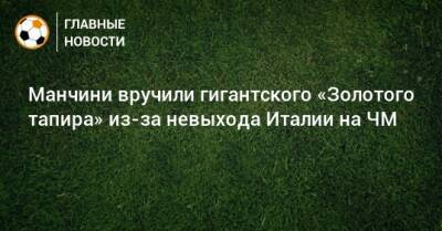 Манчини вручили гигантского «Золотого тапира» из-за невыхода Италии на ЧМ