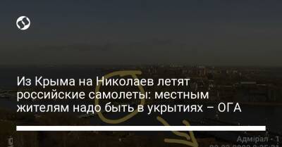 Из Крыма на Николаев летят российские самолеты: местным жителям надо быть в укрытиях – ОГА