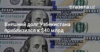 Внешний долг Узбекистана приблизился к $40 млрд