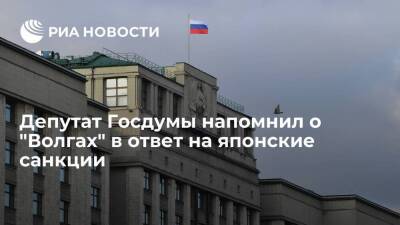 Депутат Госдумы Харитонов напомнил о "Волгах" в ответ на японские санкции против России