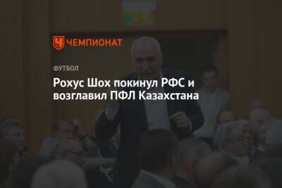 Рохус Шох покинул РФС и возглавил ПФЛ Казахстана