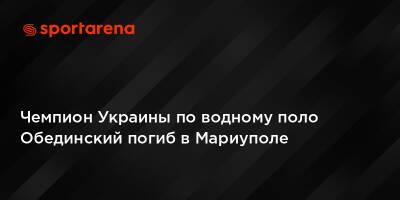 Чемпион Украины по водному поло Обединский погиб в Мариуполе