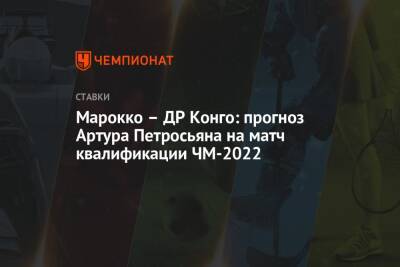 Марокко – ДР Конго: прогноз Артура Петросьяна на матч квалификации ЧМ-2022