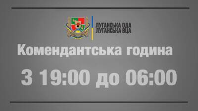 На Луганщине изменили время комендантского часа