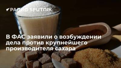 В ФАС сообщили, что завели дело против крупнейшего производителя сахара "Продимекс"