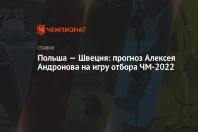 Польша — Швеция: прогноз Алексея Андронова на игру отбора ЧМ-2022