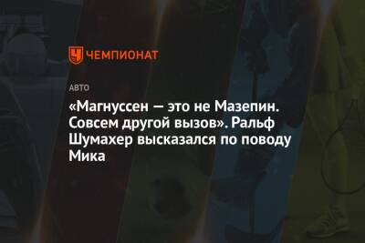 «Магнуссен — это не Мазепин. Совсем другой вызов». Ральф Шумахер высказался по поводу Мика