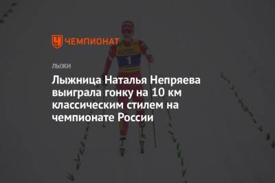Лыжница Наталья Непряева выиграла гонку на 10 км классическим стилем на чемпионате России
