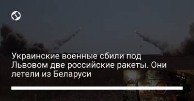 Украинские военные сбили под Львовом две российские ракеты. Они летели из Беларуси