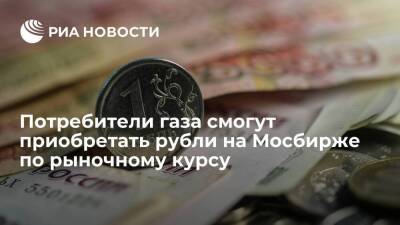 Депутат Аксаков: потребители газа смогут приобретать рубли на Мосбирже по рыночному курсу