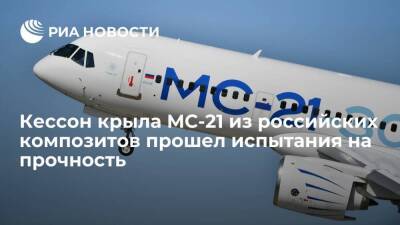 Кессон крыла МС-21 из российских композитов успешно прошел этап испытаний на прочность