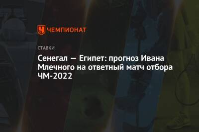 Сенегал — Египет: прогноз Ивана Млечного на ответный матч отбора ЧМ-2022