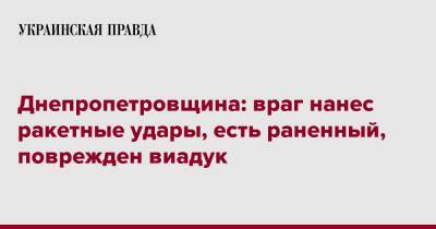 Днепропетровщина: враг нанес ракетные удары, есть раненный, поврежден виадук