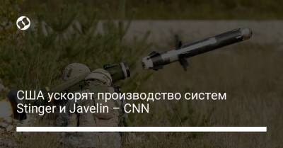 США ускорят производство систем Stinger и Javelin – CNN