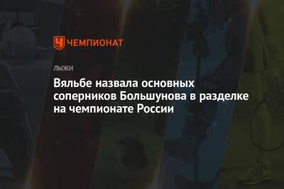 Вяльбе назвала основных соперников Большунова в разделке на чемпионате России