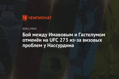 Бой между Имавовым и Гастелумом отменён на UFC 273 из-за визовых проблем у Нассурдина