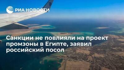 Посол России Борисенко: cанкции не повлияли на проект российской промзоны в Египте