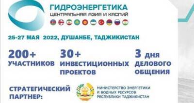 В Душанбе пройдет VI Международный конгресс и выставка «Гидроэнергетика ЦА и Каспий 2022»