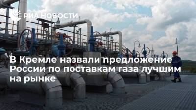 Песков назвал предложение России по поставкам газа лучшим на рынке