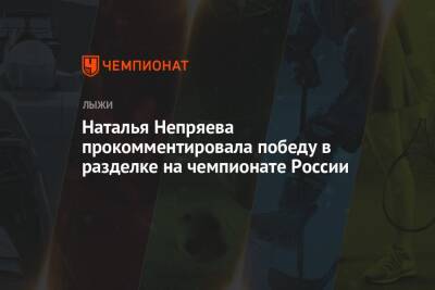 Наталья Непряева прокомментировала победу в разделке на чемпионате России