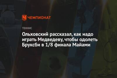 Ольховский рассказал, как надо играть Медведеву, чтобы одолеть Бруксби в 1/8 финала Майами