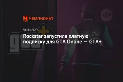 Rockstar запустила платную подписку для GTA Online — GTA+