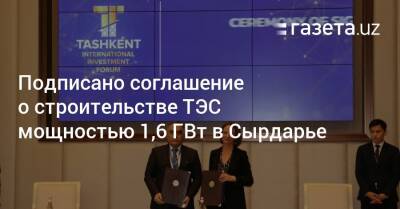 Подписано соглашение о строительстве ТЭС мощностью 1,6 ГВт в Сырдарье