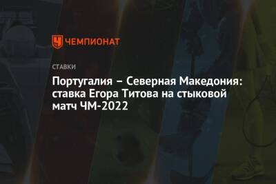 Португалия – Северная Македония: ставка Егора Титова на стыковой матч ЧМ-2022