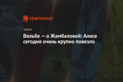 Вяльбе — о Жамбаловой: Алисе сегодня очень крупно повезло