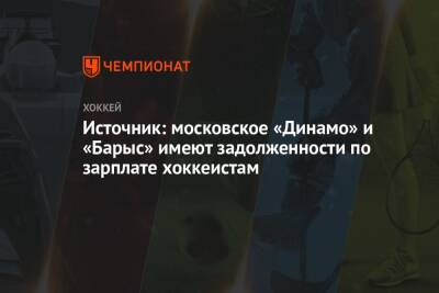 Источник: московское «Динамо» и «Барыс» имеют задолженности по зарплате хоккеистам