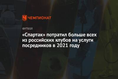«Спартак» потратил больше всех из российских клубов на услуги посредников в 2021 году