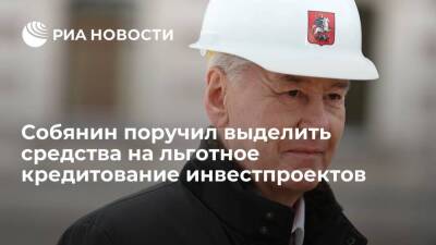 Собянин поручил выделить десять миллиардов рублей на льготное кредитование инвестпроектов