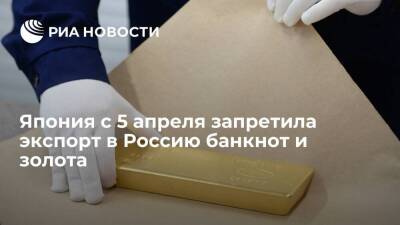 Япония с 5 апреля запретила экспорт в Россию банкнот, золотых монет и слитков