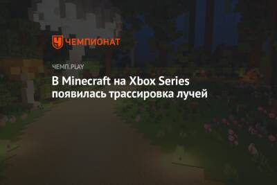 В Minecraft на Xbox Series появилась трассировка лучей