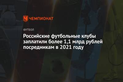 Российские футбольные клубы заплатили более 1,1 млрд рублей посредникам в 2021 году